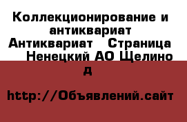 Коллекционирование и антиквариат Антиквариат - Страница 5 . Ненецкий АО,Щелино д.